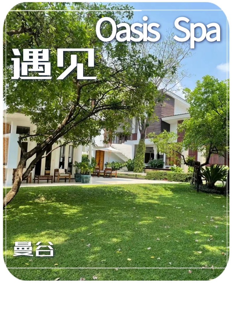 曼谷 Oasis