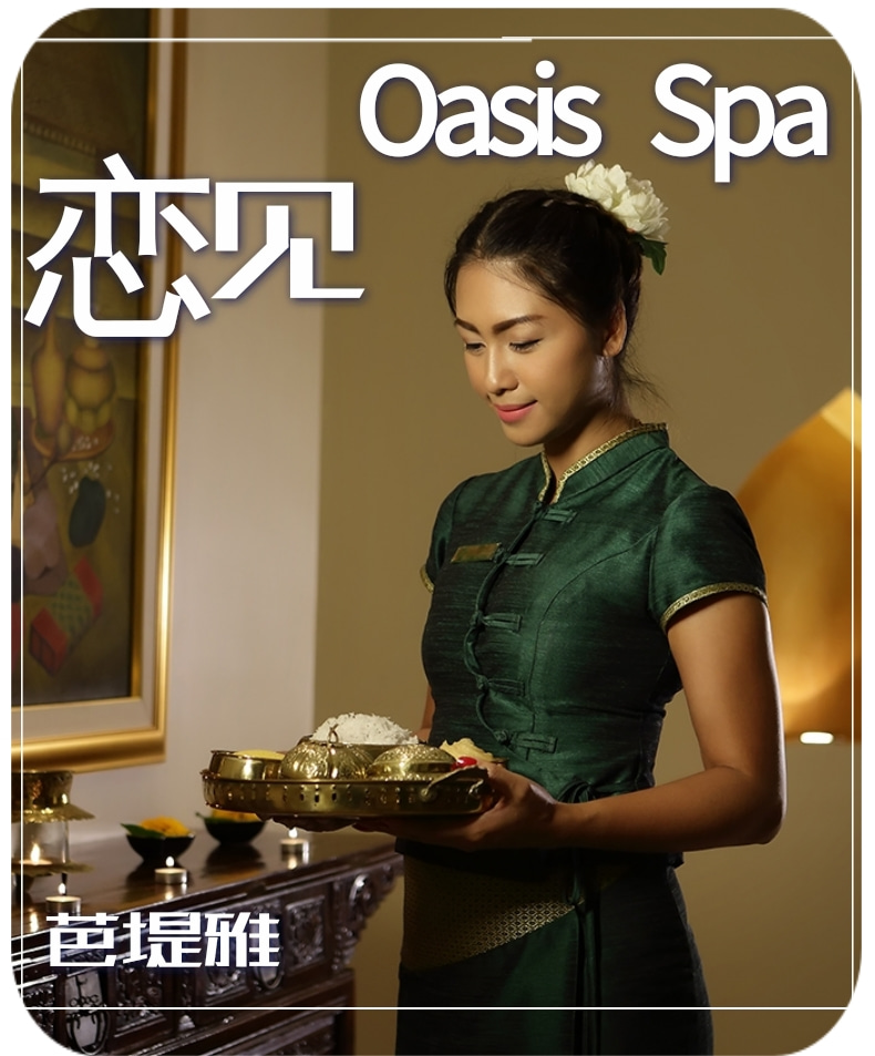 芭堤雅 Oasis